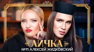 ЛИЧКА | Ирина Мягкова, Алексей Жидковский | №11 