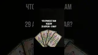 Что вас ждет на этой неделе? Пишите номер карты в комментариях #таро #астролог #прогноз