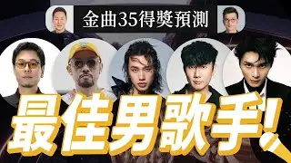歌王神預測！金曲35《最佳華語男歌手獎》入圍者得獎預測分析 GMA35：Best Male Singer (林俊傑、裘德、許鈞、MC HotDog 熱狗、Marz23)【Jimi Bro 吉米哥】