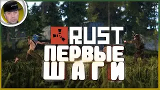 🔴 RUST ➤ ПЕРВЫЕ ШАГИ