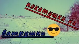 покатушки на ватрушки