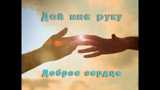 Новогоднее поздравление! Дай мне руку-Доброе Сердце!