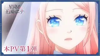 TVアニメ「星降る王国のニナ」本PV第1弾｜2024年10月10日放送開始