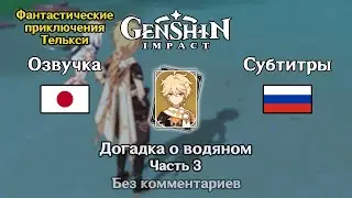 ✳️ Genshin Impact - Догадка о водяном (Итэр) 3 часть 🇯🇵