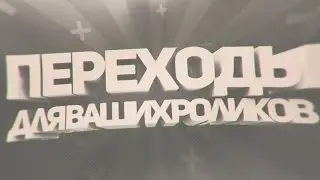 ПЕРЕХОДЫ для ваших Роликов / The TRANSITIONS to your videos