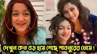 শাবনুরের মেয়ে নায়িকা হতে যাচ্ছে এবার মা মেয়ে একসাথে চলচ্চিত্রে অভিনয় করবে | actress shabnur