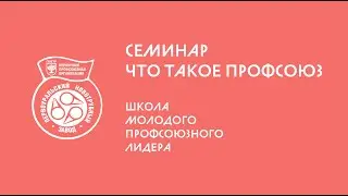 Что такое профсоюз?