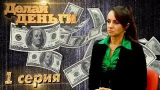 Реалити шоу «Делай Деньги» | 1 серия