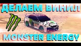 КАК СДЕЛАТЬ ВИНИЛ MONSTER ENERGY В CAR PARKING MULTIPLAYER