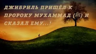 ДЖИБРИЛЬ ПРИШЁЛ К ПРОРОКУ МУХАММАД (ﷺ) И СКАЗАЛ ЕМУ...!