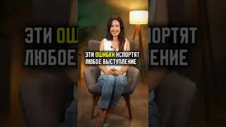 ФАТАЛЬНЫЕ ОШИБКИ В ВЫСТУПЛЕНИИ #подкаст #психология #бизнес #психолог#речь