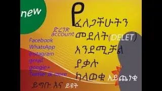 በቀላሉ የ ፌስቡክ ,ዋትሳፕ...አካውነት እንዴት መደለት ይቻላል || how can delet my social network accountlike facebook
