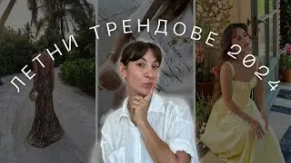 Какво ще носим това лято? I Летни трендове 2024