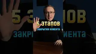 Сергей Локтев — 5 этапов закрытия клиента 