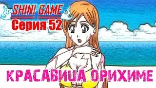 Shini game серия 52: Нанимаем красавицу Орихиме