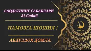 ❗НАМОЗГА ШОШИЛ ❗ САОДАТНИНГ САБАБЛАРИ 21-Сабаб #abdullohdomla2022#марузалар2022