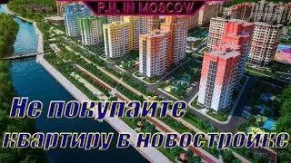 Не покупайте квартиру в новостройке!