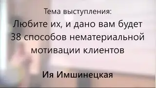 Любите их, и дано вам будет или 38 способов нематериальной мотивации клиентов - Ия Имшинецкая