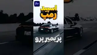 آموزش اسپید رمپ پریمیر پرو 