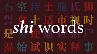 Learn ALL 249 Chinese HSK words with “shi” (with example sentences)