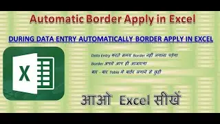 How to Automatic Border Apply in Excel ? During data Entry Automatically Border Apply In Excel.