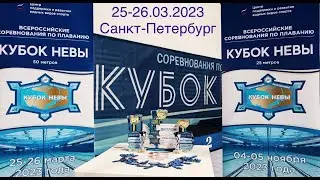 Всероссийские соревнования по плаванию "Кубок Невы", 25-26 марта 2023 г.