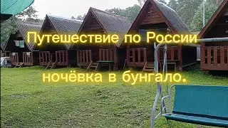 Путешествие по России. Ночёвка в бунгало.