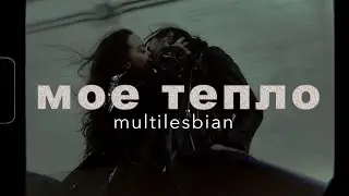 multilesbian | вспоминай мое тепло