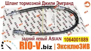 ✅Шланг тормозной Geely Emgrand (Джили Эмгранд ЕС7) задний Asian | RIO-V.biz plus Уголок тайны