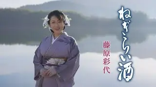 藤原 彩代(さよ)「ねぎらい酒」