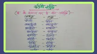 वर्तनि शुद्धिकरण || असुधि संशोधन || Hindi grammar RO ARO UPSSSC PET exam vvimp||