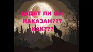 БУДЕТ ЛИ ОН НАКАЗАН? КАК?