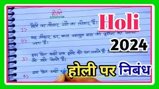 होली पर 5 पंक्तियाँ निबंध|5 lines on Holi |Holi essay writing|Holi ka nibhand 2024|Data Education|