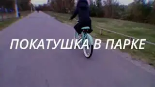 Покатушка по Солнечному острову