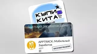 AppTrack - легкий заработок всего за пару минут в день! Код: W58476
