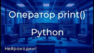 Функция Print в Python: подробный гайд для начинающих 006