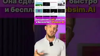 Эта нейросеть делает сайты - WebsimAi 