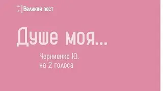 🎵🎶Душе моя...муз. Черниенко Ю. -на 2 голоса 🎶🎵