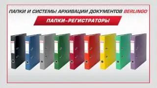 Папки регистраторы Berlingo