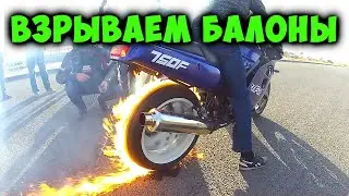 Взрываем балоны!