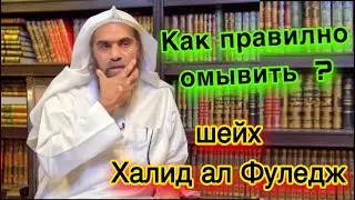 ￼￼Как правильно омывить лицо , если есть борода ? Шейх Халид аль Фулейдж #top