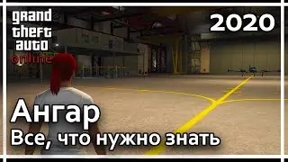 GTA Online - Ангар. Все, что нужно знать. (Самый ненужный гайд)