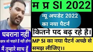 MP SI new update 2022 || क्या रहेगा नया पैटर्न || पद कितने होंगे || govt job vacancy 2022-23