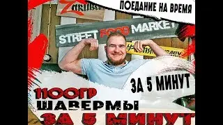 1кг шавермы за 5 минут| ZARUBA| Съешь и не плати