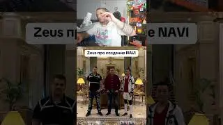 Зевс про создание НАВИ 