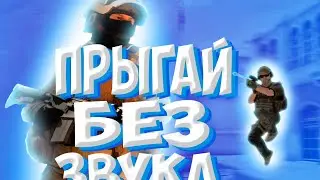 Прыжки без звука в Standoff 2! Топ фишка для мм. Братишка