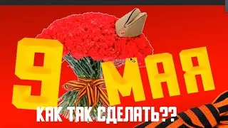 КАК СДЕЛАТЬ КАРТИНКУ ДЛЯ 9 МАЯ Photoshop