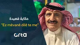 الباحث والمؤرخ د. أمين سيدو وحكاية قصيدته "Ez mêvanê dilê te me"