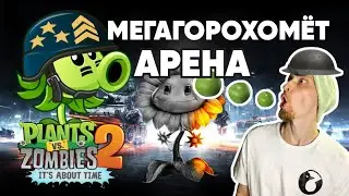 Plants vs Zombies 2 mega gatling pea arena(Растения против зомби 2 Мегагорохомёт арена)