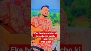 ভালোলাগে তোমাকে | Bhalolage Tomake | Piran khan | Tanveer Evan | #youtubeshorts #short #tanveerevan